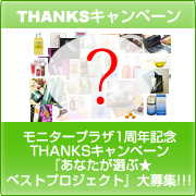 「モニタープラザ1周年記念☆『あなたが選ぶ！　ベストプロジェクト』大募集！」の画像、モニプラ運営事務局のモニター・サンプル企画