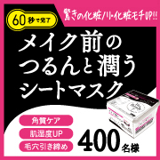 「【Instagramで参加】　メイクの前の救世主マスク  I&rsquo;m ready!!」の画像、モニプラ運営事務局のモニター・サンプル企画