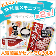 「井村屋&times;モニプラコラボ企画☆応募するだけ♪井村屋人気商品の詰め合わせプレゼント！」の画像、モニプラ運営事務局のモニター・サンプル企画