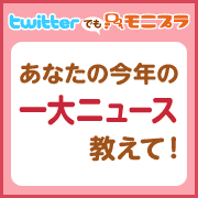 「【Twitterでもモニプラ♪】あなたの今年の『一大ニュース』教えて！」の画像、モニプラ運営事務局のモニター・サンプル企画