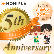 「【5周年記念】100名様にモニプラオリジナル『お絵かきクッキー』プレゼント！」の画像、モニプラ運営事務局のモニター・サンプル企画