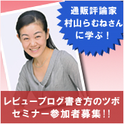 「【3月18日開催！】通販評論家村山らむねさんに学ぶ！レビューブログ書き方セミナー」の画像、モニプラ運営事務局のモニター・サンプル企画