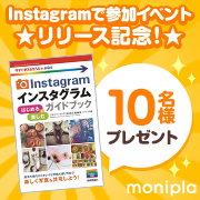 「Instagramで参加イベント★インスタグラム　ガイドブックをプレゼント！」の画像、モニプラ運営事務局のモニター・サンプル企画