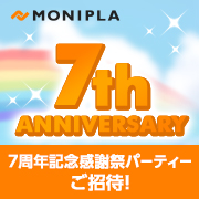 「【7周年記念】モニプラファンブログ7周年記念感謝祭パーティーご招待！」の画像、モニプラ運営事務局のモニター・サンプル企画