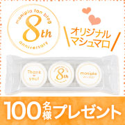 「【8周年記念】モニプラ ファンブログ感謝イベント！100名様にプレゼント♪」の画像、モニプラ運営事務局のモニター・サンプル企画