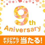 「【9周年記念】モニプラ ファンブログ感謝イベント！60名様にプレゼント♪」の画像、モニプラ運営事務局のモニター・サンプル企画