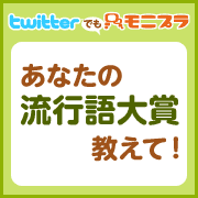 「【Twitterでもモニプラ♪】あなたの『流行語大賞』教えて！」の画像、モニプラ運営事務局のモニター・サンプル企画