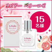 ✨大切な予定の前に✨ベッド専用香水妖艶な香り『リビドー ベリーロゼ