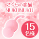 産後のゆるみ・尿漏れケアにも✨SNSで話題！次世代の膣トレ『さくらの恋猫NUKUNUKU』モニター募集！/モニター・サンプル企画