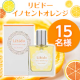 ✨今夜は可愛く甘えたい&hellip;✨上品でピュアな香りのベッド専用香水『リビドー　イノセントオレンジ』/モニター・サンプル企画