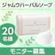 ✨黒ずみ・臭いを一気にケア✨創業以来ロングセラーの自然派石鹸『ジャムウ・ハーバルソープ』モニター20名様募集✨/モニター・サンプル企画