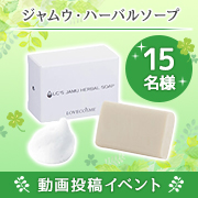 「✨インスタ動画投稿モニター✨ジャムウ石鹸人気No,1『ジャムウ・ハーバルソープ』15名大募集！」の画像、ラブコスメのモニター・サンプル企画