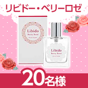 「✨甘く魅惑的なラブタイムへ✨ベッド専用香水『リビドー　ベリーロゼ』を20名様にプレゼント♪」の画像、ラブコスメのモニター・サンプル企画