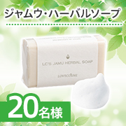 「✨優しくケアしてしっかり洗い上げる✨気になる臭い・黒ずみの元によるお悩みに！『ジャムウ・ハーバルソープ』モニター20名様募集♪」の画像、ラブコスメのモニター・サンプル企画