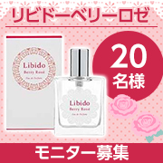 「✨香りの変化を楽しめる✨ベッド専用香水『リビドー　ベリーロゼ』を20名様にプレゼント♪」の画像、ラブコスメのモニター・サンプル企画