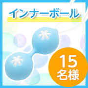 「◆産後・尿漏れ・ダイエットにも◆骨盤底筋もトレーニングできる『LCインナーボール』モニター募集！」の画像、ラブコスメのモニター・サンプル企画