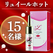 「【トロけるラブタイムに♡】ベッド専用コスメ『ラブコスメ リュイールホット』モニター募集♪」の画像、ラブコスメのモニター・サンプル企画