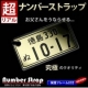 【超リアル】父の日限定　愛車ナンバーストラップ！お父さんに感謝の気持ちを込めて！/モニター・サンプル企画