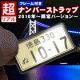 【超リアル】愛車ナンバーストラップ　バレンタインプレゼント　モニター3名様募集！/モニター・サンプル企画