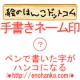 イベント「「手書きネーム印」手書き文字をはんこにします　絵のはんこドットコム」の画像
