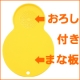 食卓でおろしたての香りを　おろし付きまな板　モニタープレゼント/モニター・サンプル企画