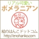 イベント「リアルかわいいポメラニアンのはんこが出来ました！絵のはんこドットコム」の画像