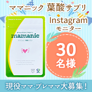 「✨プレママ・現役ママ大募集✨『ママニック 葉酸サプリ』インスタ投稿モニター30名様募集！」の画像、レバンテ株式会社のモニター・サンプル企画