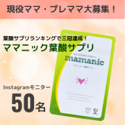「✨プレママ・現役ママ大募集✨『ママニック 葉酸サプリ』インスタ投稿モニター50名様募集！」の画像、レバンテ株式会社のモニター・サンプル企画