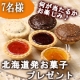【何が当たるかお楽しみ♪】北海道のこだわり洋菓子・和菓子がいろいろ【7名様】/モニター・サンプル企画