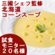 イベント「撮影好きな方当選！？三國シェフ推奨北海道コーンスープモニター大募集【20名様】」の画像