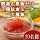 イベント「【ファン限定非売セット】野菜＆果物ゼリー3種試食モニター大募集♪【20名様】」の画像