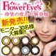 イベント「【5/12新発売】フラワーアイズに度あり登場♪モニター30名様大募集【カラコン】」の画像