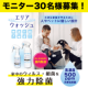 イベント「【ウイルス・細菌を強力除菌】次亜塩素酸エリアウォッシュモニター30名様募集★」の画像