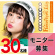 イベント「【DIA14.5のデカ目カラコン！】インスタ限定！フラワーアイズワンデーの装着モニター募集【30名】」の画像