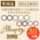 イベント「【新商品】ナチュラルカラコン！アレグロ2ウィークモニター募集【30名様】」の画像