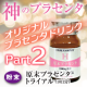 【夏版】神のプラセンタでオリジナルプラセンタドリンクを作ろう★投稿大会参加者募集/モニター・サンプル企画