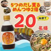 ★2月に仲間入り♪★「5つのだし薫るめんつゆ2倍」【Instagram料理写真投稿モニター募集！】