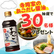 【いつもの定番料理で実感！】「寺岡家のあごだし醤油500ml」【Instagram料理写真投稿モニター募集！】