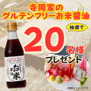 「「グルテンフリーお米醤油」 【Instagram料理写真投稿モニター募集！】」の画像、寺岡有機醸造株式会社のモニター・サンプル企画