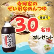 「★夏にぴったり♪★「寺岡家のぜい沢なめんつゆ」【Instagram料理写真投稿モニター募集！】」の画像、寺岡有機醸造株式会社のモニター・サンプル企画