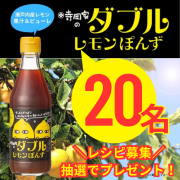 「★瀬戸内で育ったレモンの果汁とピューレを使用！★「寺岡家のダブルレモンぽんず30」【Instagram料理写真投稿モニター募集！】」の画像、寺岡有機醸造株式会社のモニター・サンプル企画