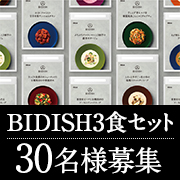 「★忙しくて自炊ができない方＆ワークママさん募集★電子レンジで簡単調理✨栄養素と美味しさを両立した「BIDISH3食セット」30名様」の画像、株式会社ポーラのモニター・サンプル企画