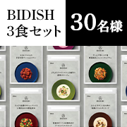 「★仕事や育児に追われている女性を応援★電子レンジで簡単調理✨栄養素と美味しさを両立した「BIDISH3食セット」30名様」の画像、株式会社ポーラのモニター・サンプル企画