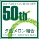 狙え！ピタリ賞☆　夕張メロン50周年記念！初競り落札額予想！！【北海道あじらく】/モニター・サンプル企画