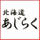 イベント「北海道お取り寄せ！大切な人と年末豪華におうちごはん！【北海道あじらく】」の画像