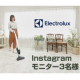イベント「【3名様】エレクトラックス コードレス掃除機★Instagram投稿モニター」の画像