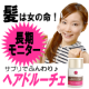 イベント「【8万円相当！6箱分長期モニター】薄毛に悩む方に。女性用サプリ「ヘアドルーチェ」」の画像