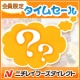 イベント「会員限定のタイムセール商品をプレゼント！」の画像