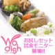 イベント「ニチレイフーズダイレクトWodish(ウーディシュ)お試しセット試食モニター募集」の画像