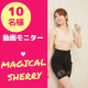イベント「【動画モニター募集】10名様に骨盤ショーツ「マジカルシェリー」プレゼント＊」の画像